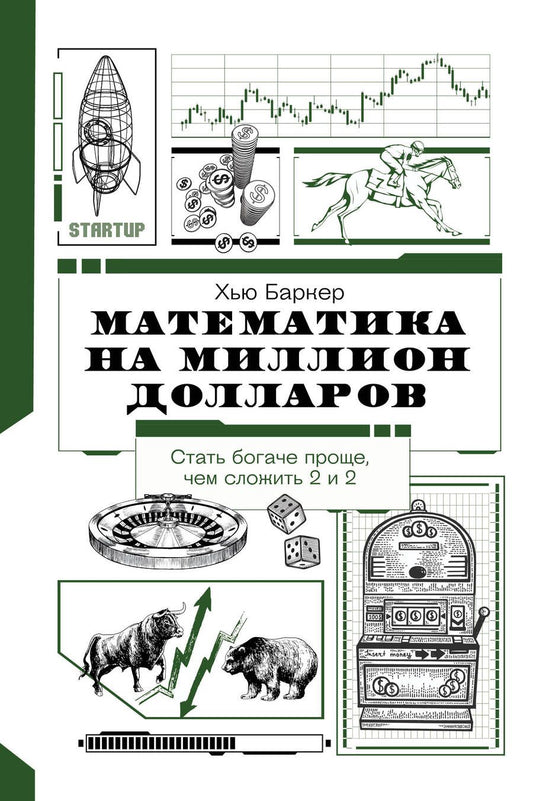 Обложка книги "Хью Баркер: Математика на миллион долларов. Как цифры могут сделать вас богатым (или бедным)"