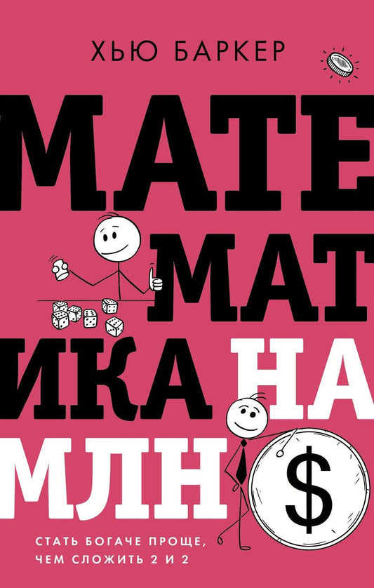 Обложка книги "Хью Баркер: Математика на миллион долларов: стать богаче проще, чем сложить 2 и 2"