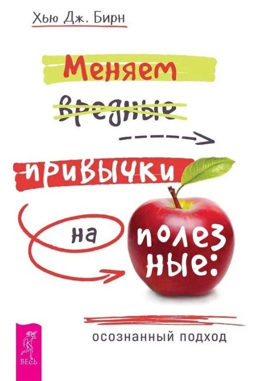 Обложка книги "Хью Бирн: Меняем вредные привычки на полезные. Осознанный подход"