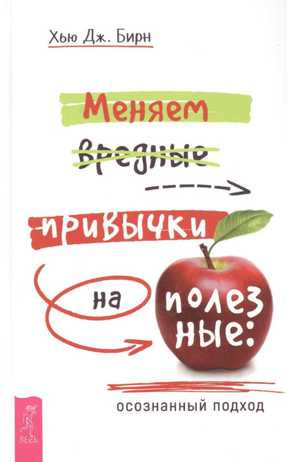 Обложка книги "Хью Бирн: Меняем вредные привычки на полезные: осознанный подход"