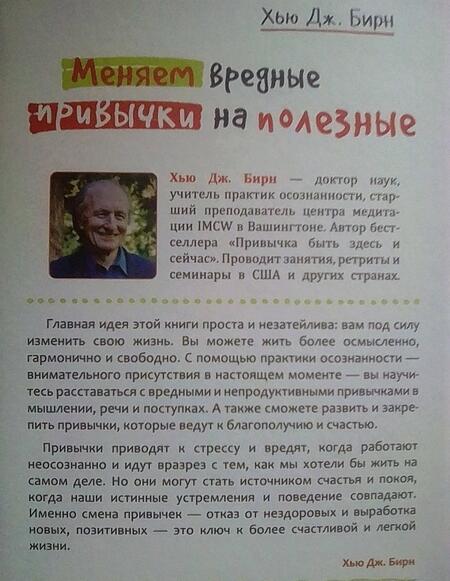 Фотография книги "Хью Бирн: Меняем вредные привычки на полезные: осознанный подход"