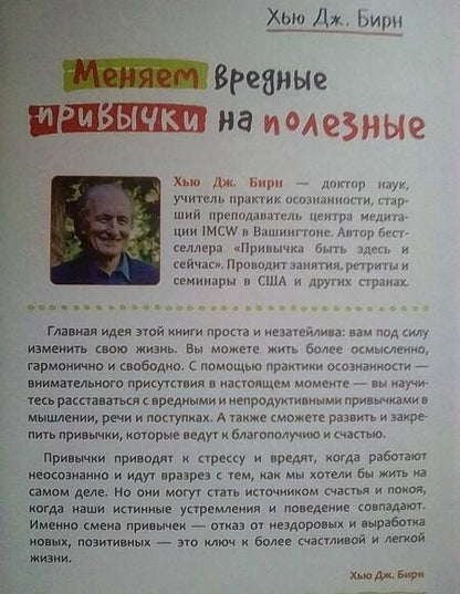 Фотография книги "Хью Бирн: Меняем вредные привычки на полезные: осознанный подход"