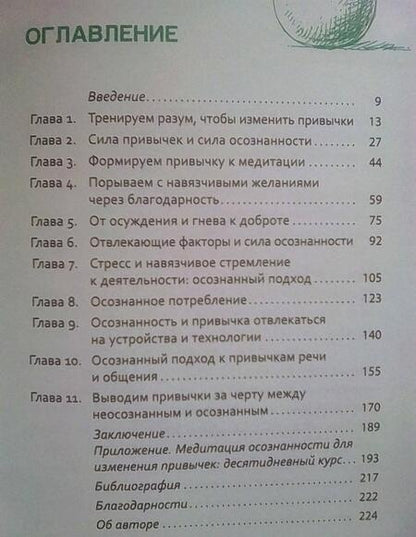 Фотография книги "Хью Бирн: Меняем вредные привычки на полезные: осознанный подход"