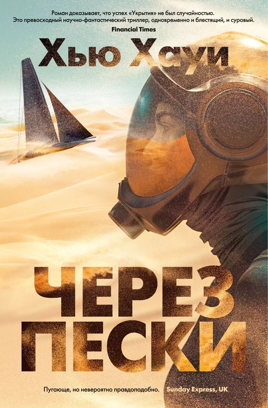 Обложка книги "Хью Хауи: Через пески"