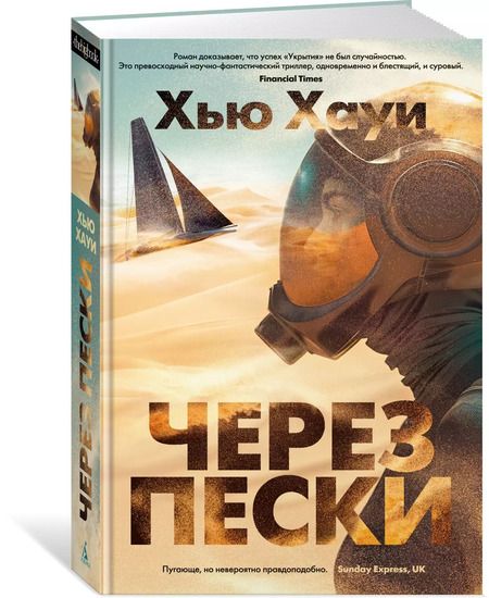 Фотография книги "Хью Хауи: Через пески"