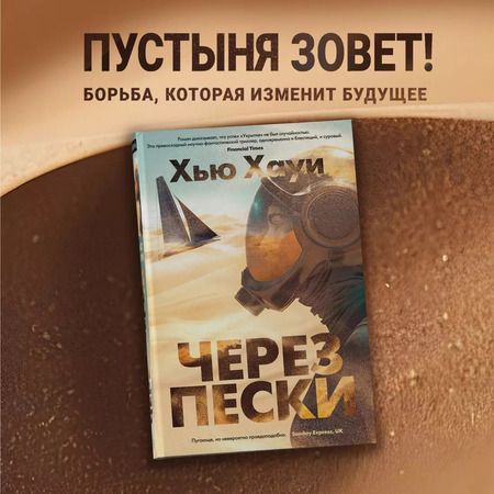 Фотография книги "Хью Хауи: Через пески"