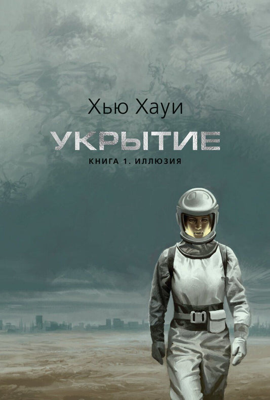 Обложка книги "Хью Хауи: Укрытие. Книга 1. Иллюзия (подарочное издание)"