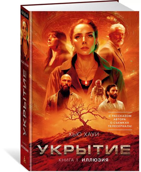 Фотография книги "Хью Хауи: Укрытие. Книга 1. Иллюзия (с дополнительным рассказом)"
