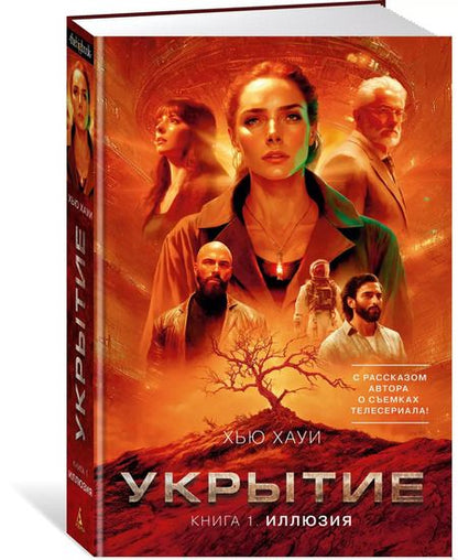 Фотография книги "Хью Хауи: Укрытие. Книга 1. Иллюзия (с дополнительным рассказом)"
