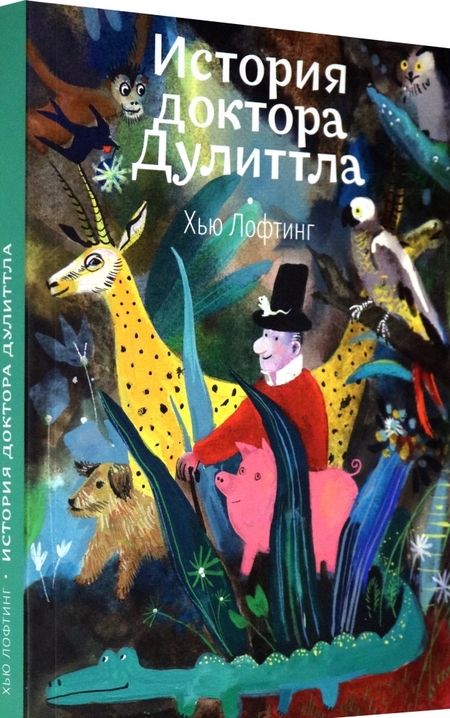 Фотография книги "Хью Лофтинг: История доктора Дулиттла"