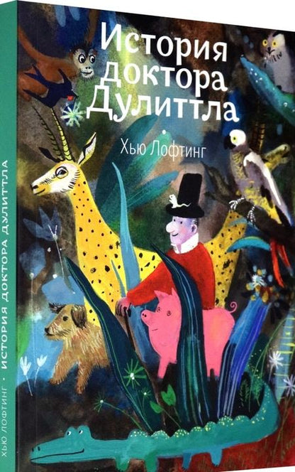 Фотография книги "Хью Лофтинг: История доктора Дулиттла"