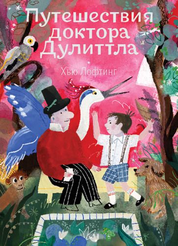 Обложка книги "Хью Лофтинг: Путешествия доктора Дулиттла"