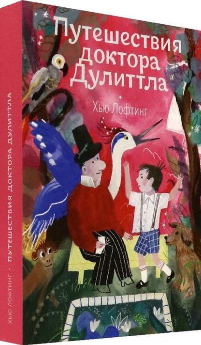 Фотография книги "Хью Лофтинг: Путешествия доктора Дулиттла"