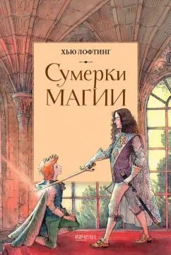 Обложка книги "Хью Лофтинг: Сумерки магии"
