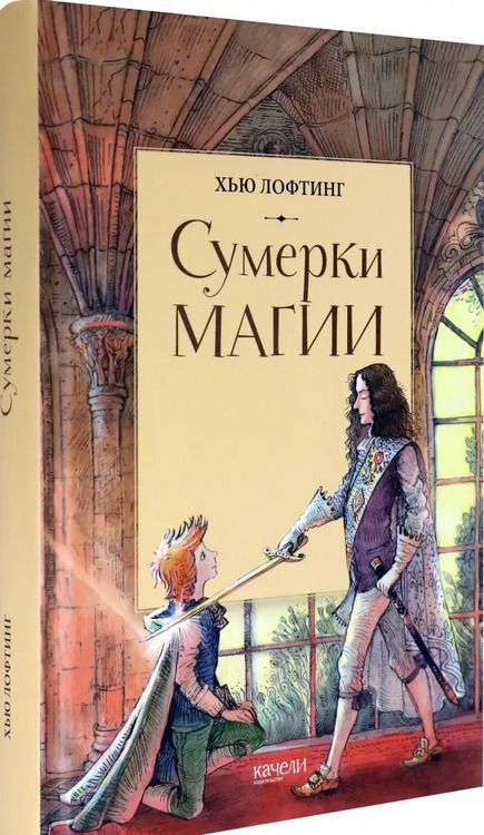 Фотография книги "Хью Лофтинг: Сумерки магии"