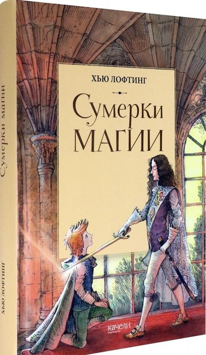 Фотография книги "Хью Лофтинг: Сумерки магии"