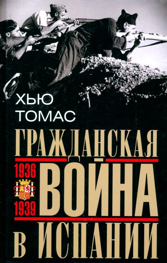 Обложка книги "Хью Томас: Гражданская война в Испании. 1936–1939 гг."