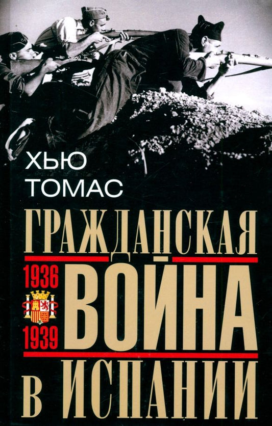 Обложка книги "Хью Томас: Гражданская война в Испании. 1936–1939 гг."