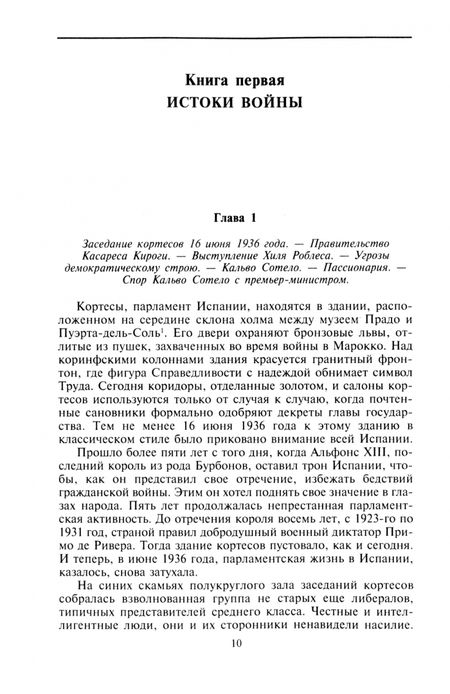 Фотография книги "Хью Томас: Гражданская война в Испании. 1936–1939 гг."