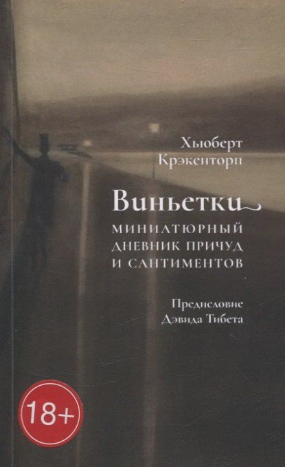 Обложка книги "Хьюберт Крэкенторп: Виньетки. Миниатюрный дневник причуд и сантиментов"