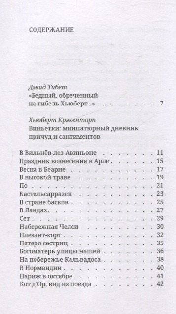 Фотография книги "Хьюберт Крэкенторп: Виньетки. Миниатюрный дневник причуд и сантиментов"