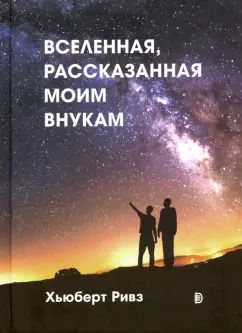 Обложка книги "Хьюберт Ривз: Вселенная, рассказанная моим внукам"