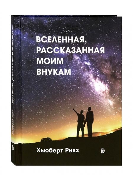 Фотография книги "Хьюберт Ривз: Вселенная, рассказанная моим внукам"