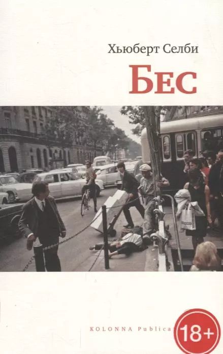 Обложка книги "Хьюберт Селби-мл.: Бес (18+) (мСБез) Селби"