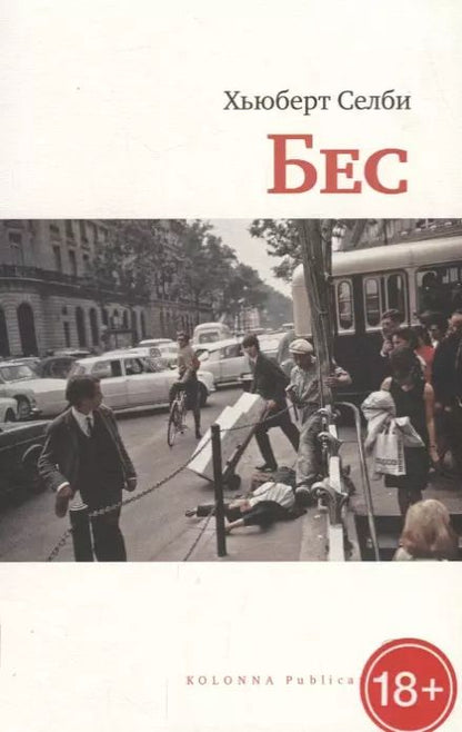 Обложка книги "Хьюберт Селби-мл.: Бес (18+) (мСБез) Селби"