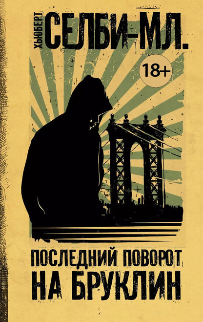 Обложка книги "Хьюберт Селби-мл.: Последний поворот на Бруклин"
