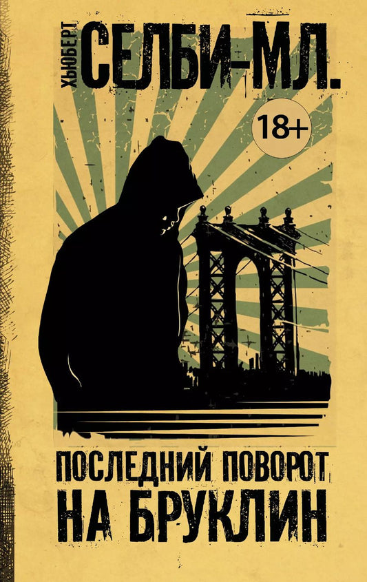Обложка книги "Хьюберт Селби-мл.: Последний поворот на Бруклин"