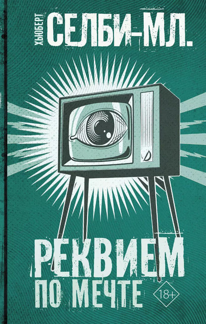 Обложка книги "Хьюберт Селби-мл.: Реквием по мечте"
