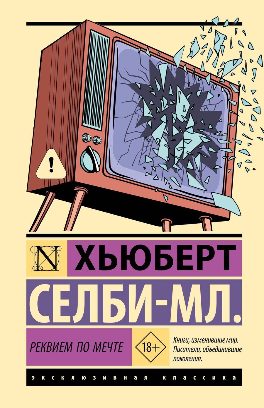 Обложка книги "Хьюберт Селби-мл.: Реквием по мечте"