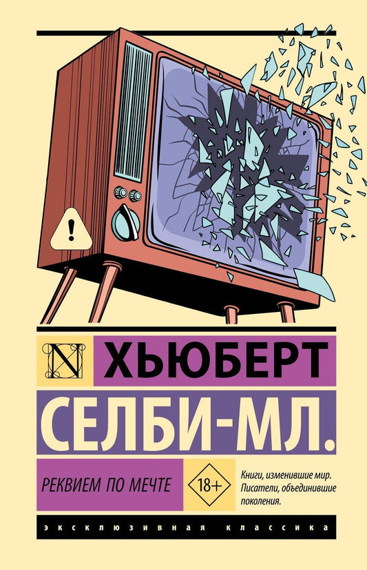 Обложка книги "Хьюберт Селби-мл.: Реквием по мечте"