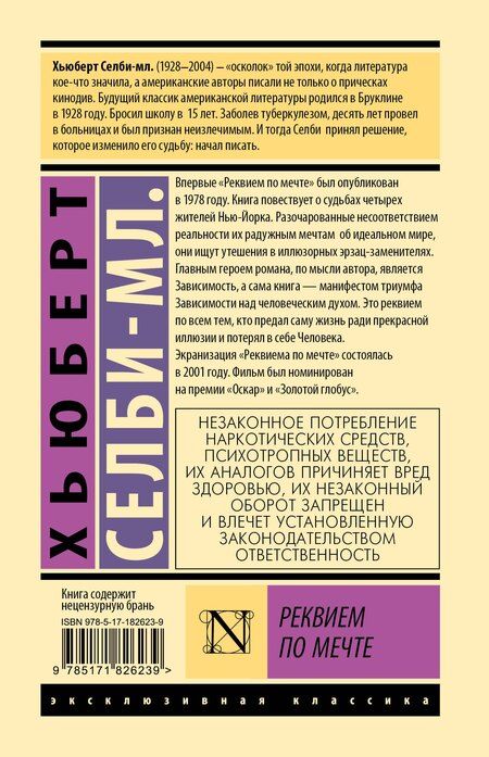 Фотография книги "Хьюберт Селби-мл.: Реквием по мечте"