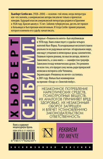 Фотография книги "Хьюберт Селби-мл.: Реквием по мечте"