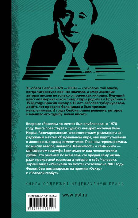 Фотография книги "Хьюберт Селби-мл.: Реквием по мечте"