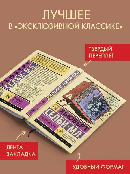 Фотография книги "Хьюберт Селби-мл.: Реквием по мечте"