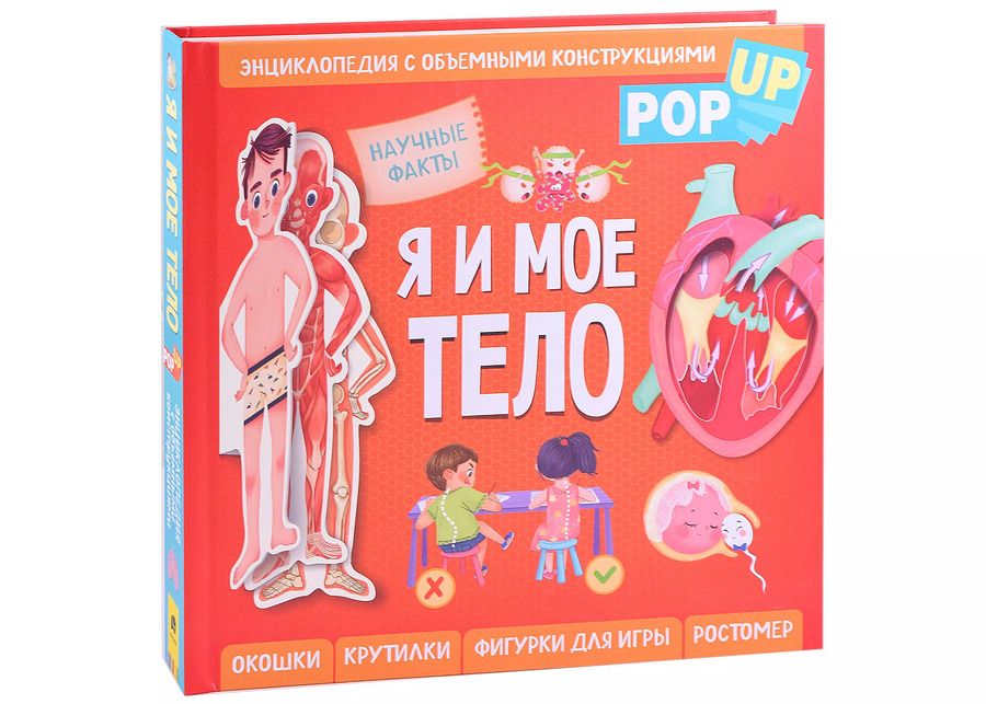 Обложка книги "Хьюдон Чилдренс: Я и мое тело. POP-UP. Энциклопедия с объемными конструкциями"