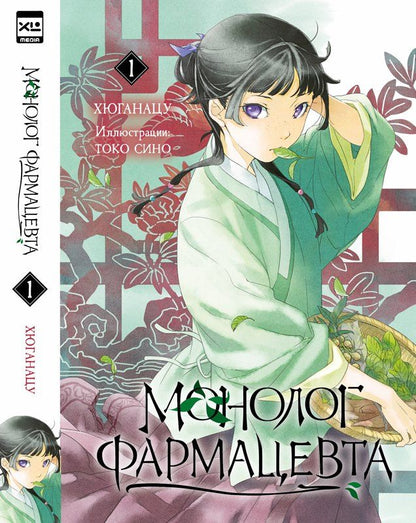 Обложка книги "Хюганацу: Монолог фармацевта. Том 1 (Kusuriya no Hitorigoto). Ранобэ"