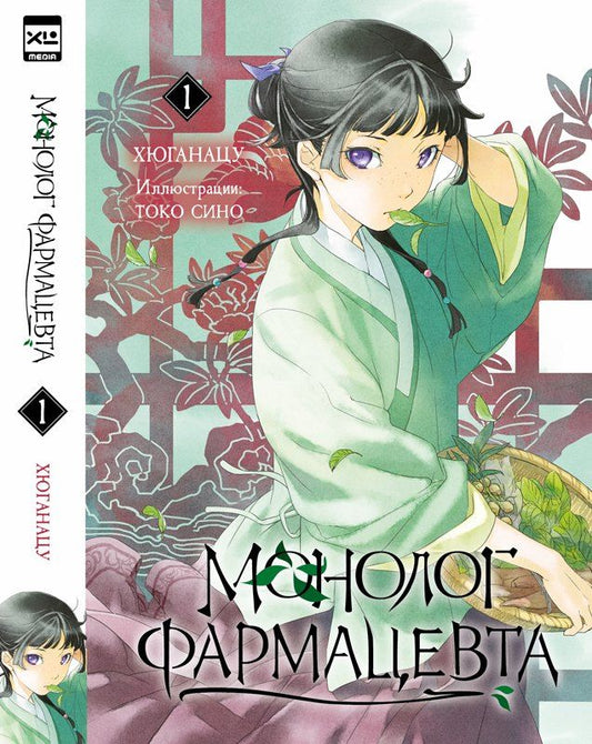 Обложка книги "Хюганацу: Монолог фармацевта. Том 1 (Kusuriya no Hitorigoto). Ранобэ"
