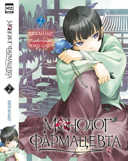 Обложка книги "Хюганацу: Монолог фармацевта. Том 2 (Kusuriya no Hitorigoto). Ранобэ"