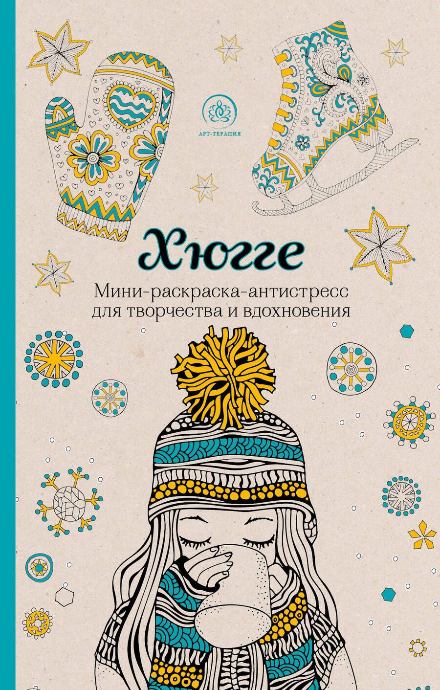 Обложка книги "Хюгге. Мини-раскраска-антистресс для творчества и вдохновения"