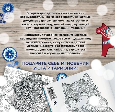 Фотография книги "Хюгге. Самая уютная раскраска"