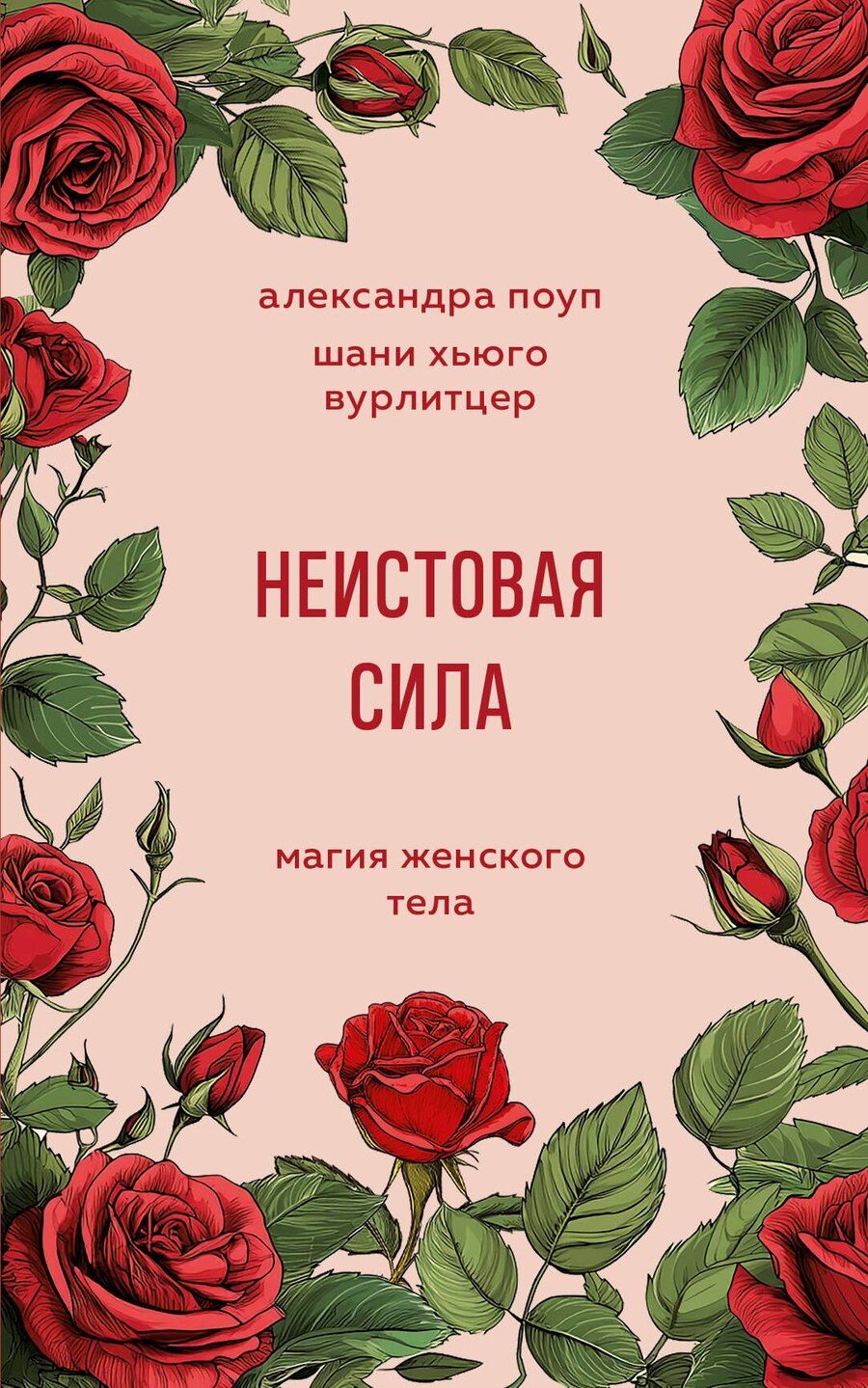 Обложка книги "Хьюго, Поуп: Неистовая сила. Магия женского тела"