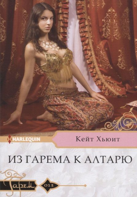 Обложка книги "Хьюит: Из гарема к алтарю"