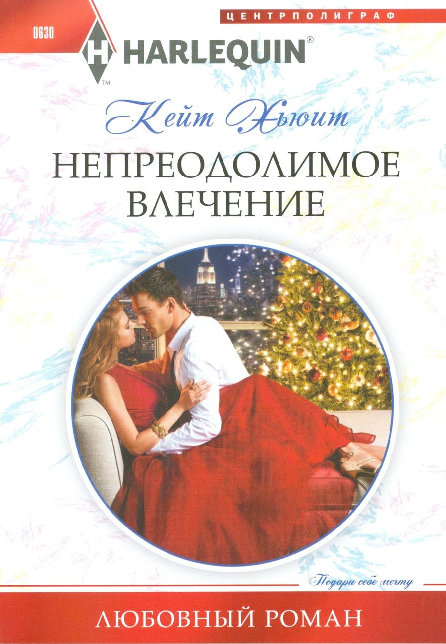 Обложка книги "Хьюит: Непреодолимое влечение"