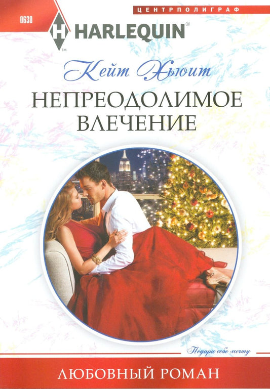 Обложка книги "Хьюит: Непреодолимое влечение"