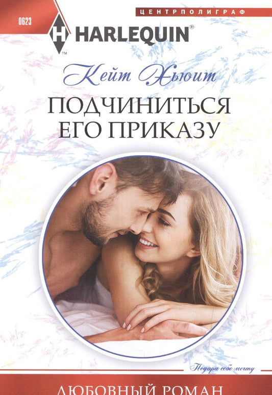 Обложка книги "Хьюит: Подчиниться его приказу"