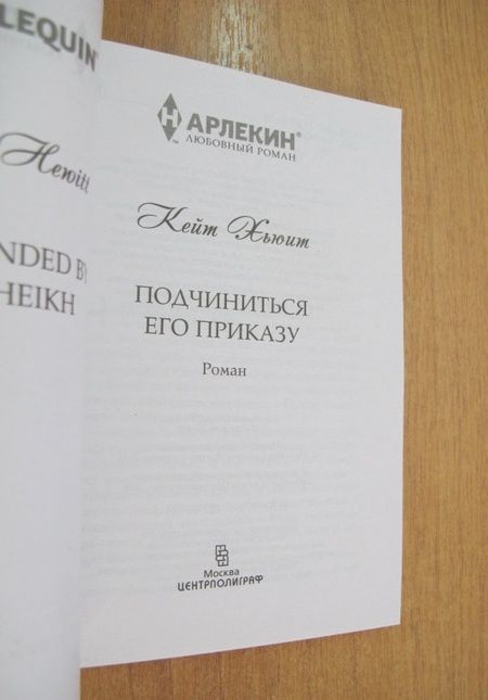 Фотография книги "Хьюит: Подчиниться его приказу"